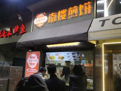 -南楼煎饼(滨江道店)