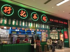 门面-孖记茶档·热腾茶餐(荔湾领展广场店)