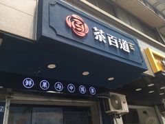 门面-茶百道(蜀汉路店)
