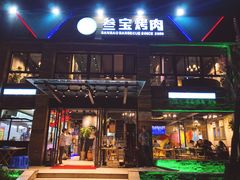 门面-叁宝烤肉• 西安烧烤(高科新花园店)