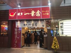 门面-博多一幸舍(侨福芳草地购物中心店)