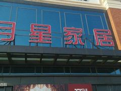 -月星家居(杭州商场店)