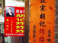 -胡仁根胡记炸炸炸