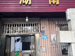 -湖南特色米粉馆(工业一路店)
