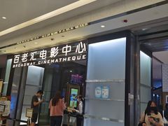 -深圳百老汇电影中心(IMAX万象天地店)
