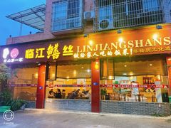 -乐山第一家临江鳝丝(茶坊路店)