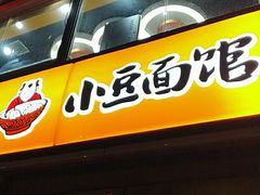 门面-小豆面馆(民大店店)
