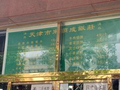 -来顺成饭庄