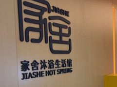 -家舍沐浴生活馆