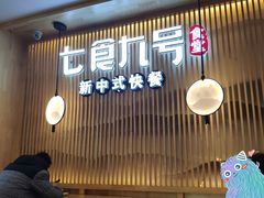 门面-七食九号食堂(东丽空港店)
