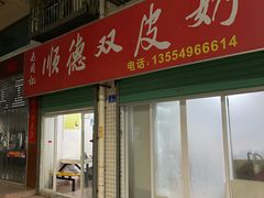 -老周记顺德双皮奶