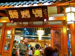 门面-蒋烤鴨(东苑店)