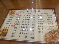 菜单-清真马三汤包(回民街店)