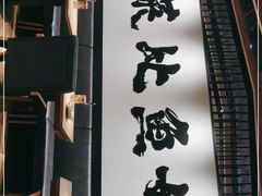 门面-新太二·鲜料川菜(万泰汇店)