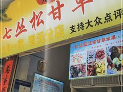 门面-老炳·七丛松甘草水果