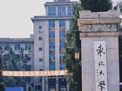 -东北大学(南湖校区)
