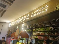 -浩海火燒雲傣家菜(静安芮欧店)