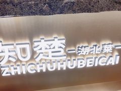 -知楚•精致湖北菜(武商MALL店)
