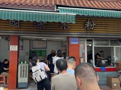 -正宗花园涂米粉(永兴店)