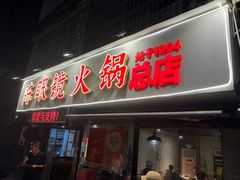 -陈眼镜火锅(总店)