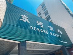 -东河市场