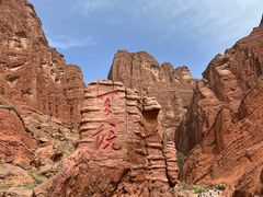 -天山神秘大峡谷