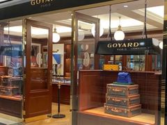 -Goyard 高雅德(国贸商城店)