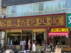 -溢香苑瓦罐(前进路店)