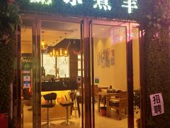 门面-木辛水水冰煮羊(凤城六路店)