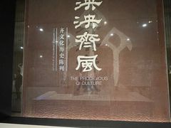 -齐文化博物馆