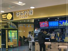 门面-快乐柠檬happylemon(北京APM店)
