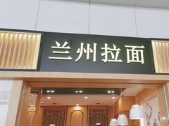 -味一楼兰州拉面(机场一店)