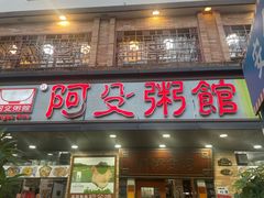 -阿殳菜馆·私厨(水围村店)