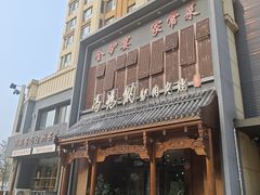 -高玛纳驴肉火烧(一世界店)