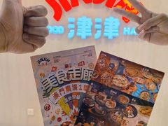 -津津飯堂