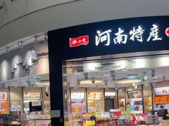 -河南特产汇(郑州新郑国际机场店)