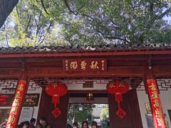 -秋霞圃