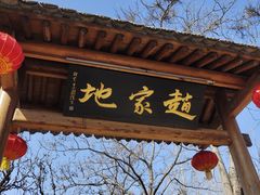 -大槐树寻根祭祖园