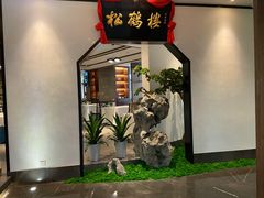 -松鹤楼·非遗·苏帮菜(融科店)