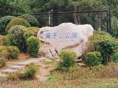 -莫子山公园