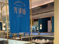-芳满庭粤菜餐厅(丹阳吾悦店)