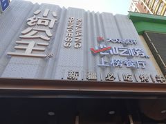 -小河公主秘制烤羊腿(小绿谷店)