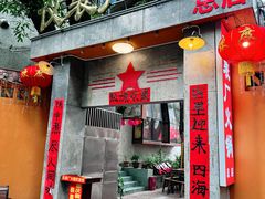 -仪表厂火锅(总店)