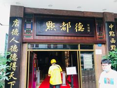 门面-点都德(聚福楼店)