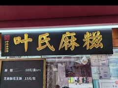 -叶氏麻糍(鼓浪屿店)