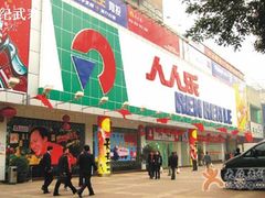 -人人乐(解放路二店)