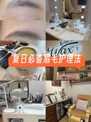 点击看大图 -Wax Brow蜜蜡脱毛美甲美睫眉吧