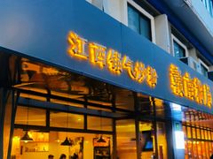 门面-赣南粉局·江西小炒·锅气炒粉(人民广场店)