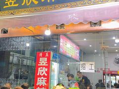 门面-昱欣麻辣烫·清真