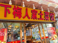 -下梅人家土菜馆(历史文化餐厅度假区店)
